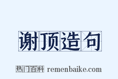 谢顶造句是什么意思的图片